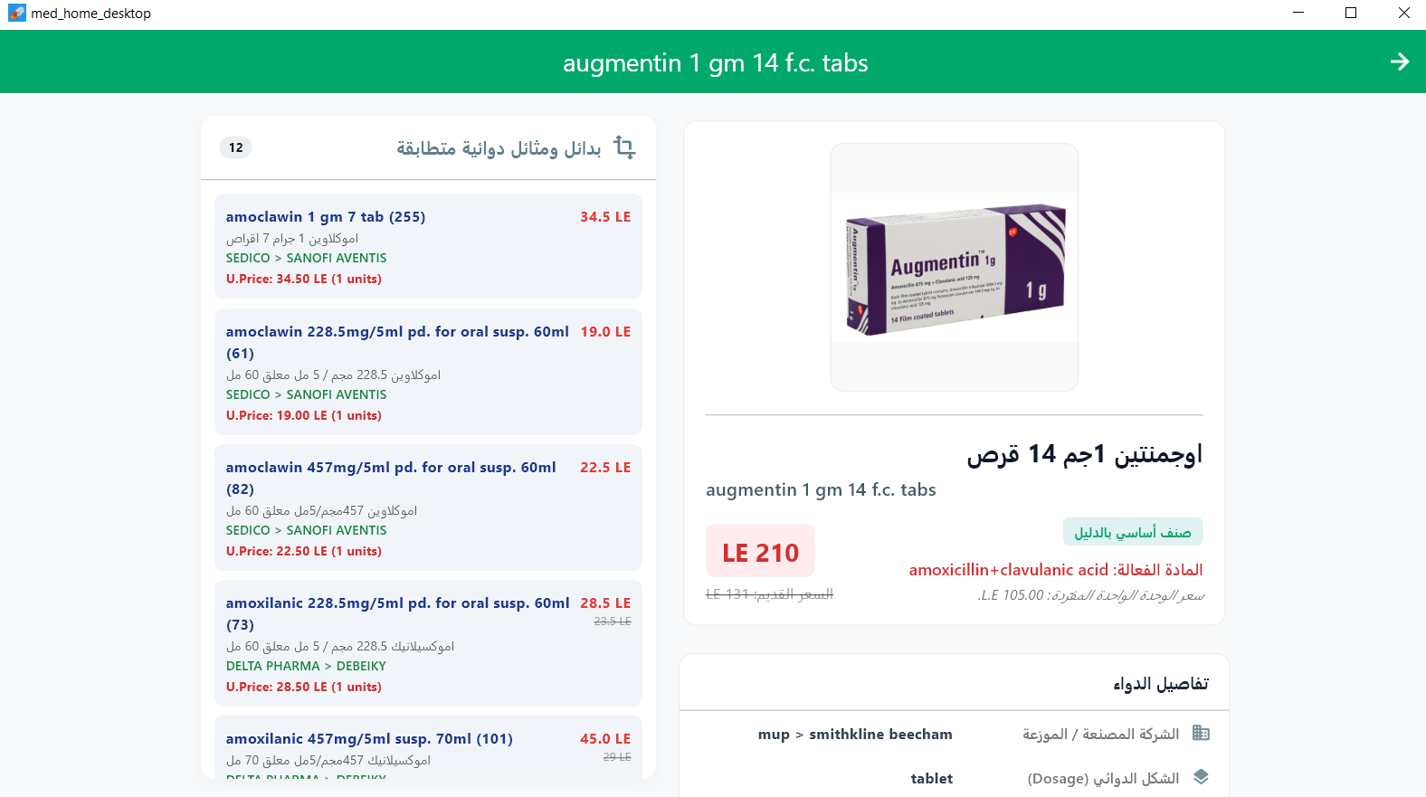 أداة حساب الروشتات والفواتير في ميد هوم
