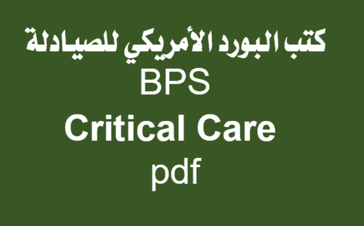 البورد الامريكي - عناية حرجة