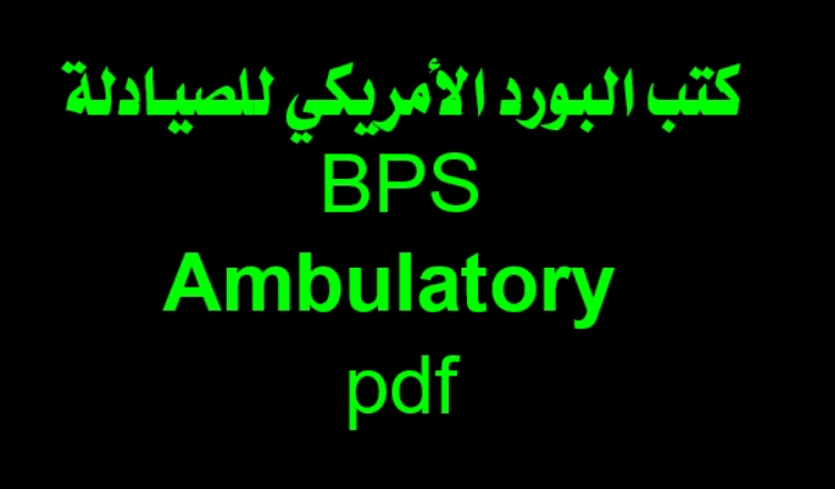 البورد الامريكي - Ambulatory 