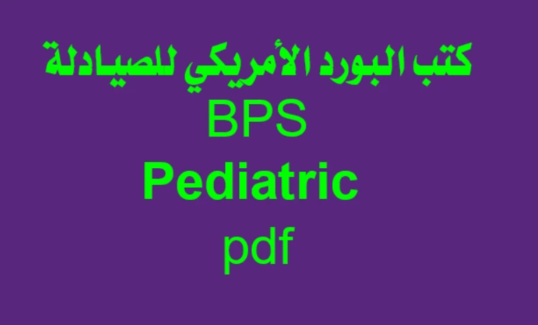 البورد الامريكي - للأطفال