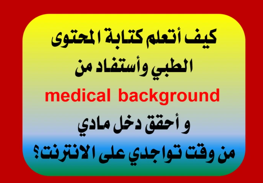 كيف اتعلم كتابة المحتوى الطبي والعمل في مواقع الفريلانسر