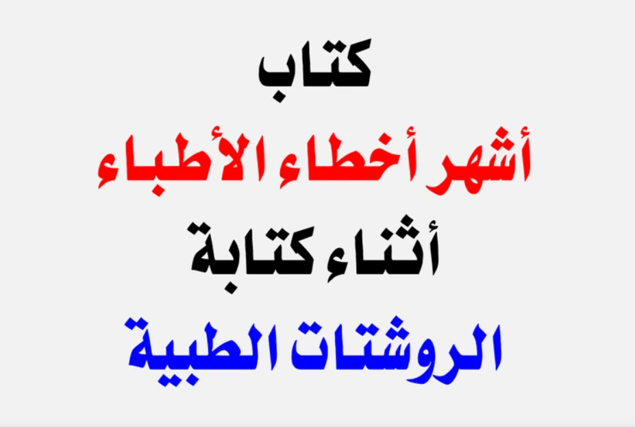 أشهر أخطاء الأطباء في كتابة الروشتات العلاجية