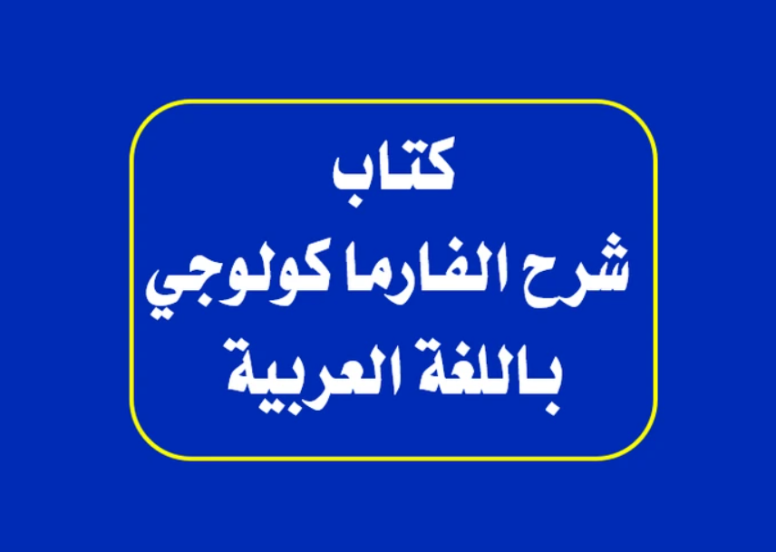 شرح الفارماكولوجي باللغة العربية