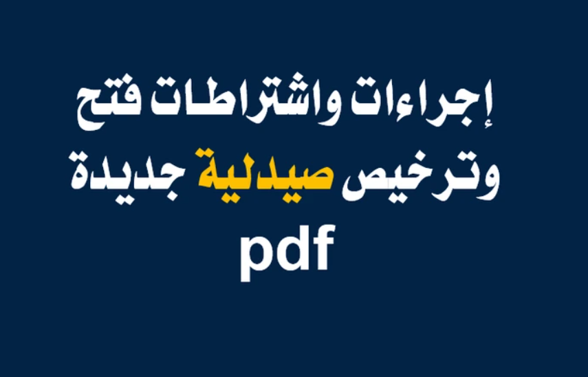 اجراءات فتح الصيدلية pdf
ملف مجمع