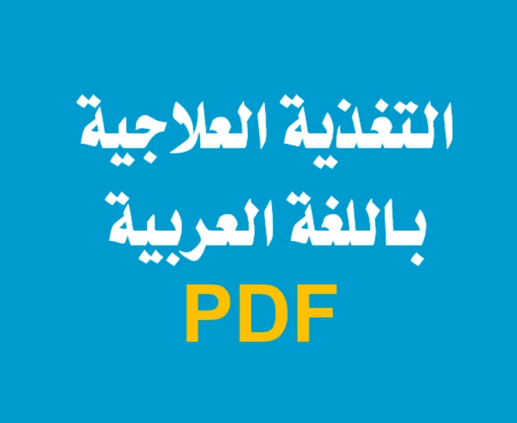 التغذية العلاجية باللغة العربية