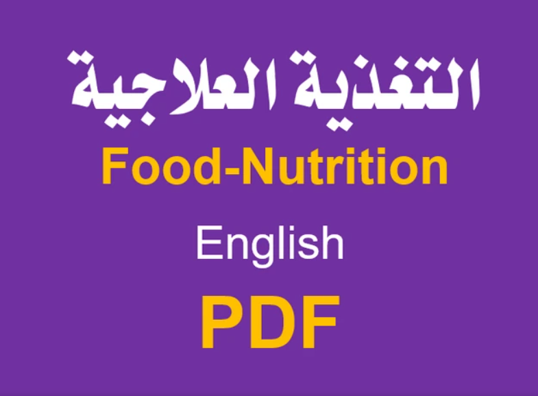 شرح اساسيات التغذية العلاجية انجلش
