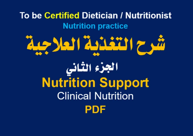 شرح كورس التغذية العلاجية (مرجع) الجزء 2
