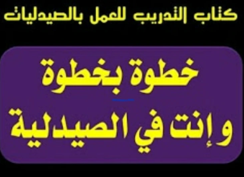 كتاب التدريب خطوة بخطوة وانت في الصيدلية