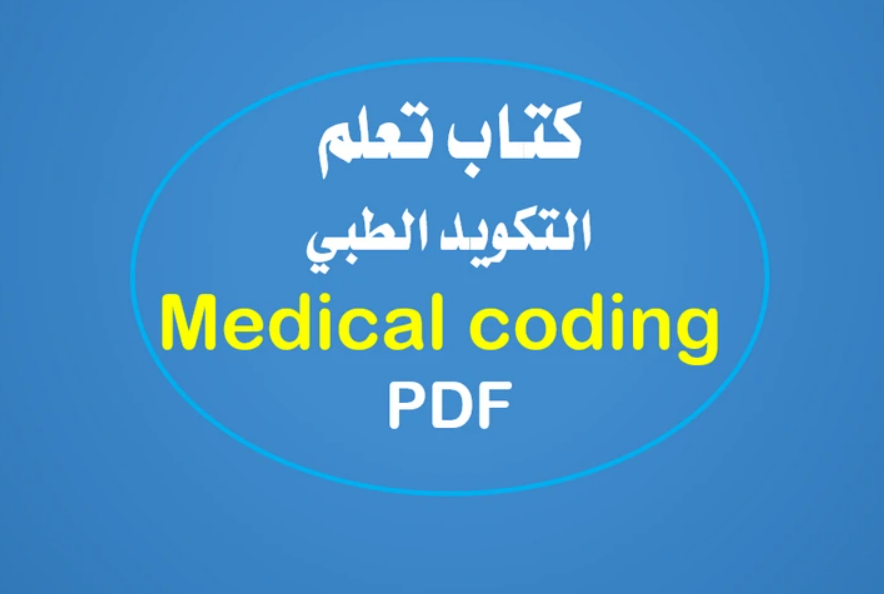 تعلم التكويد الطبي
شرح مجمع