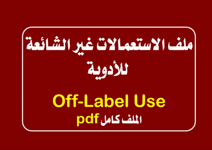 ملف الاستعمالات غير الشائعة/المعروفة للأدوية pdf
