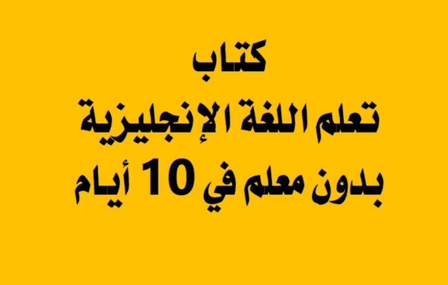 تعلم اللغة الانجليزية بدون معلم في 10 ايام pdf