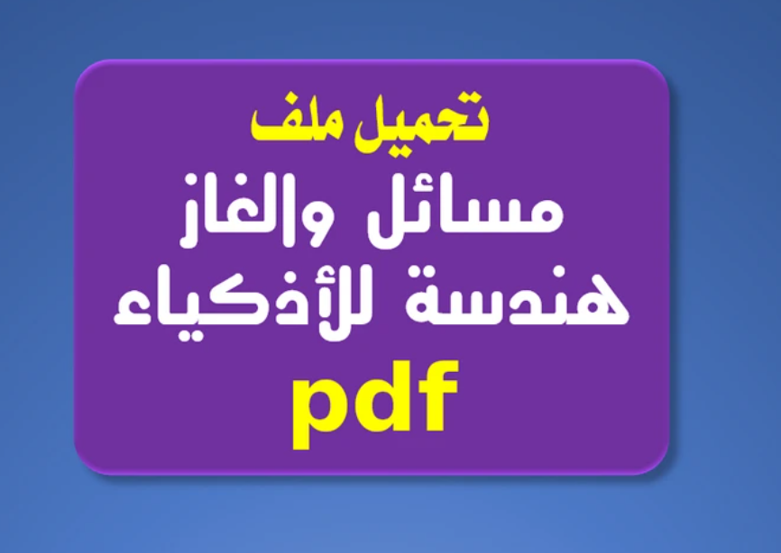 مسائل هندسة للأذكياء مع الشرح والاجابات