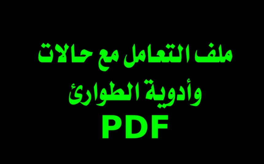 ملف التعامل مع حالات وأدوية الطواريء pdf
