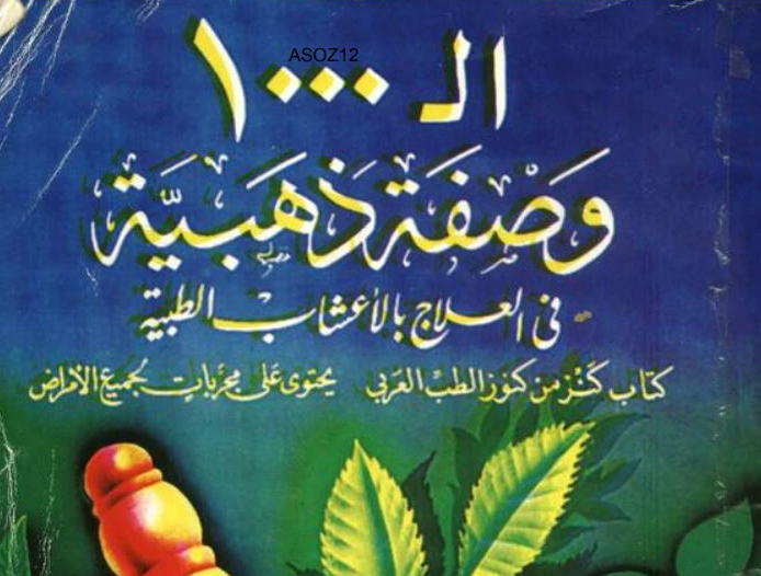 1000 وصفة ذهبية للتداوي بالاعشاب الطبيعية