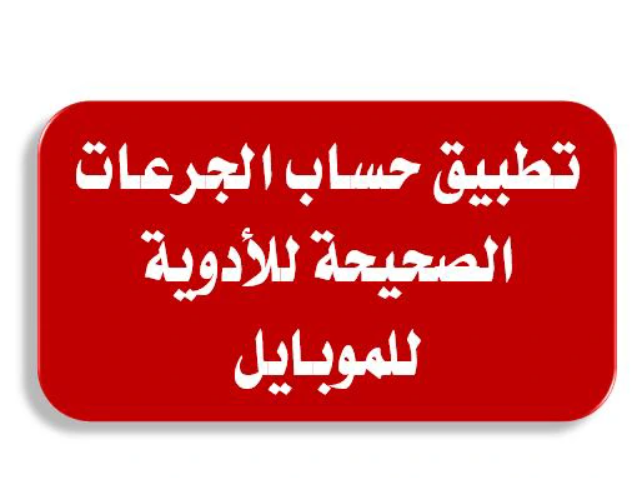 تطبيق حساب الجرعات الصحيحة للموبايل