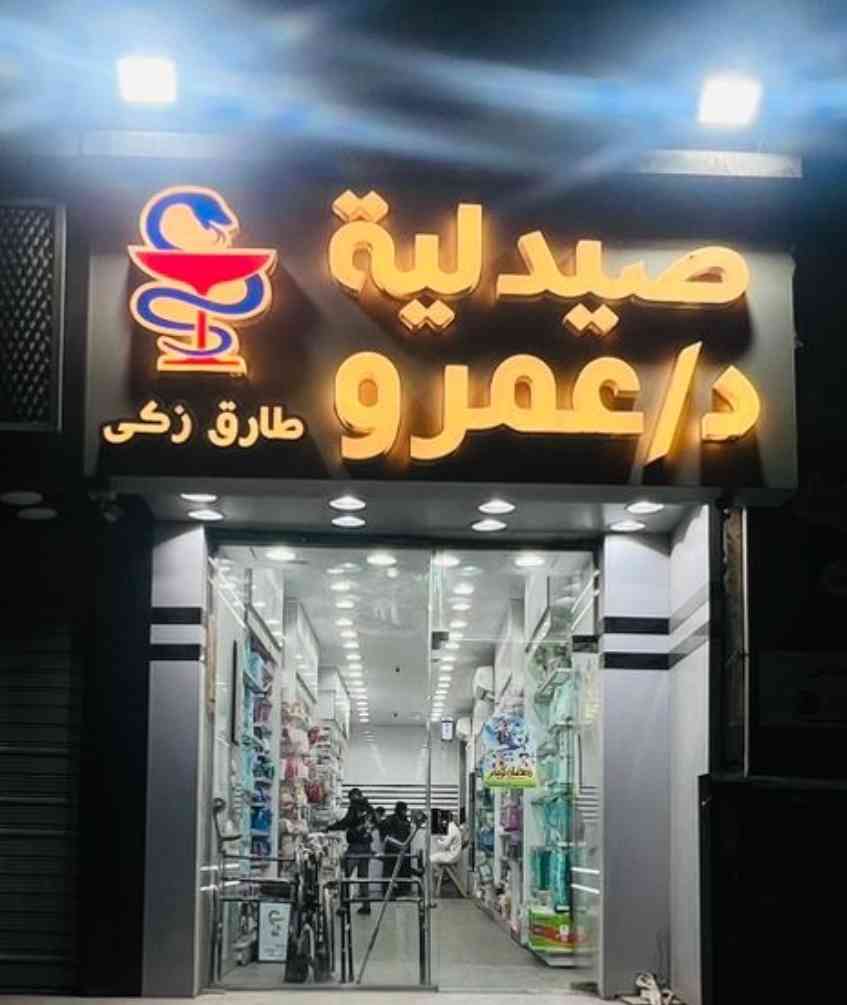 صيدلية د عمرو