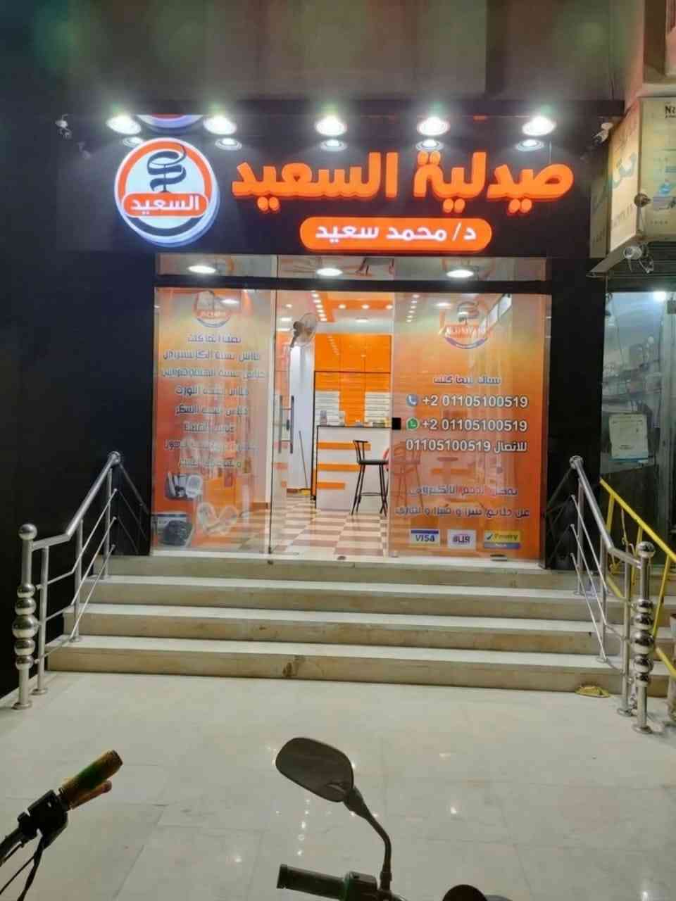 صيدلية محمد سعيد
