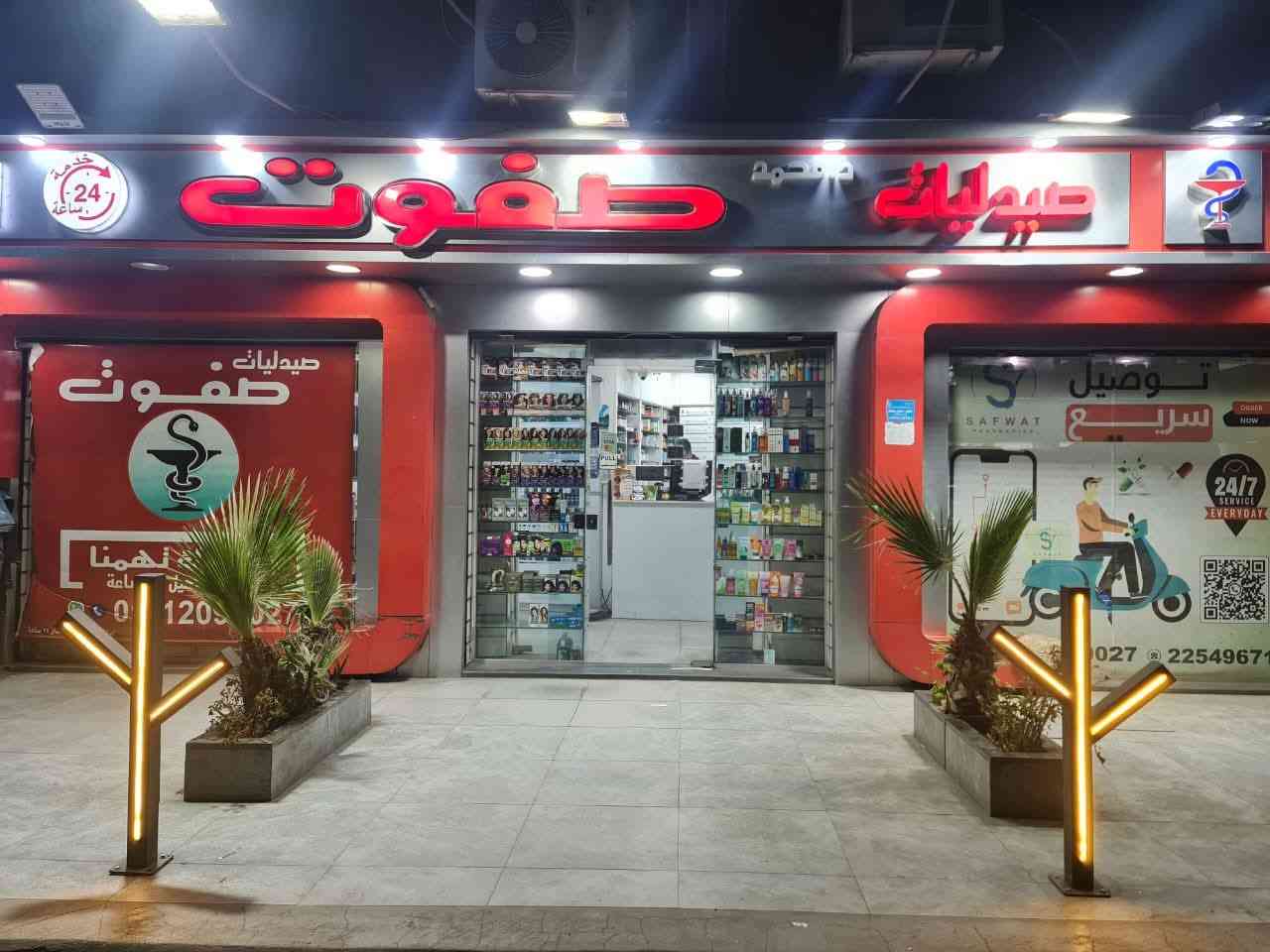 صيدلية صيدليات صفوت