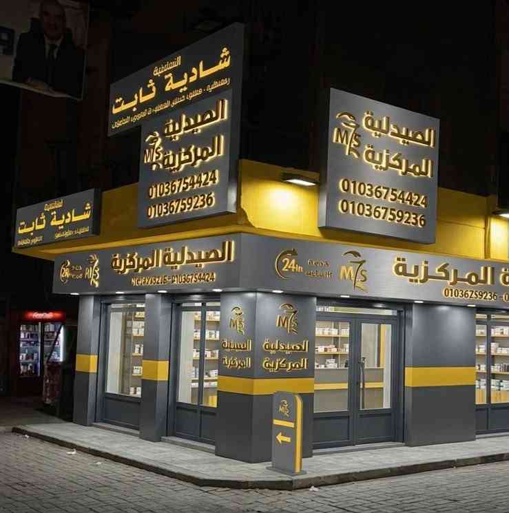 صيدلية المركزية