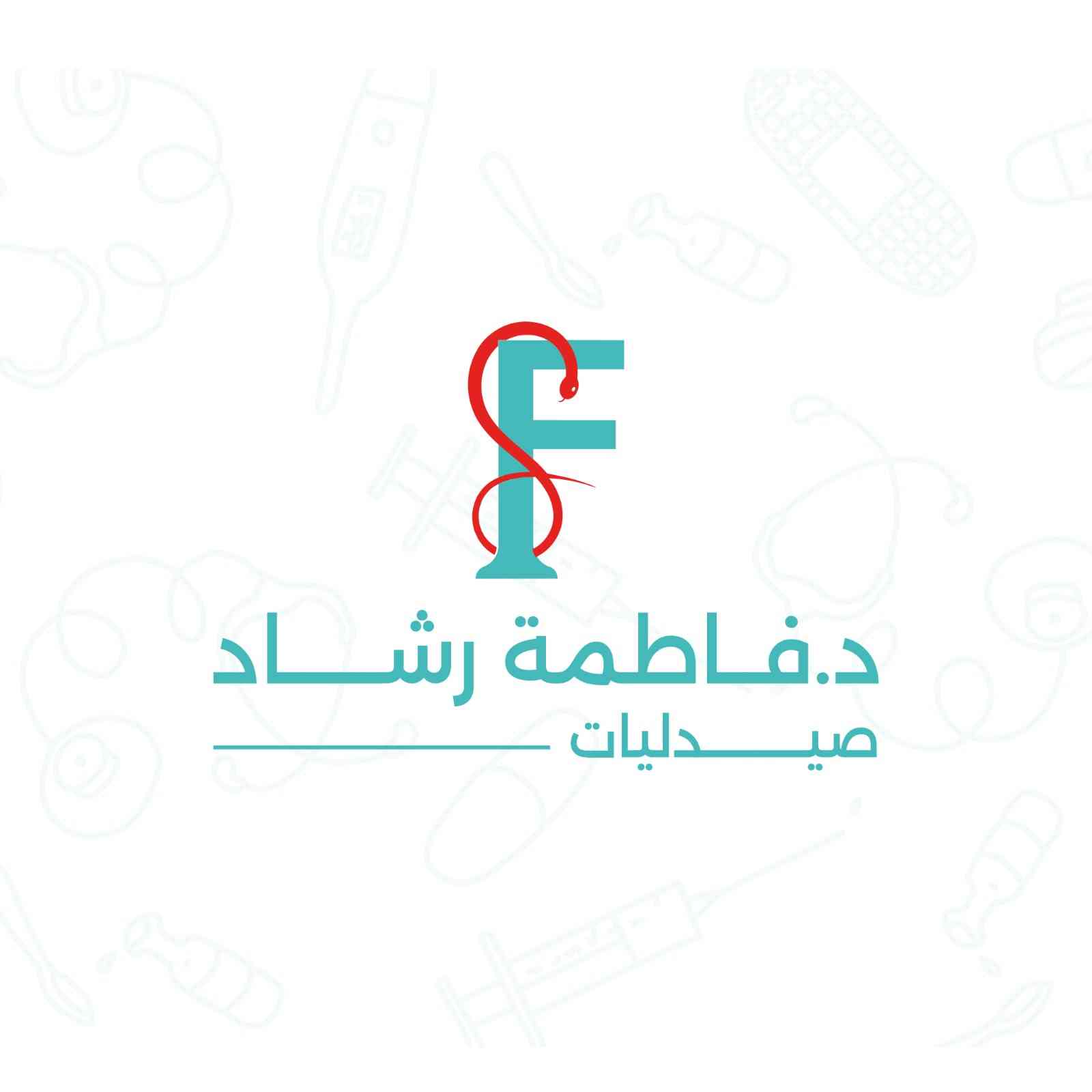 صيدلية فاطمة رشاد