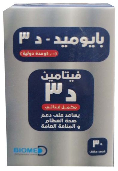 بيوميد -دي3 10.000 وحدة دولية 30 قرص