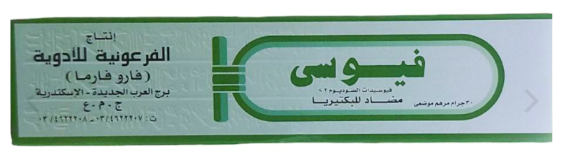 دواء فيوسي 2% مرهم 30 جم