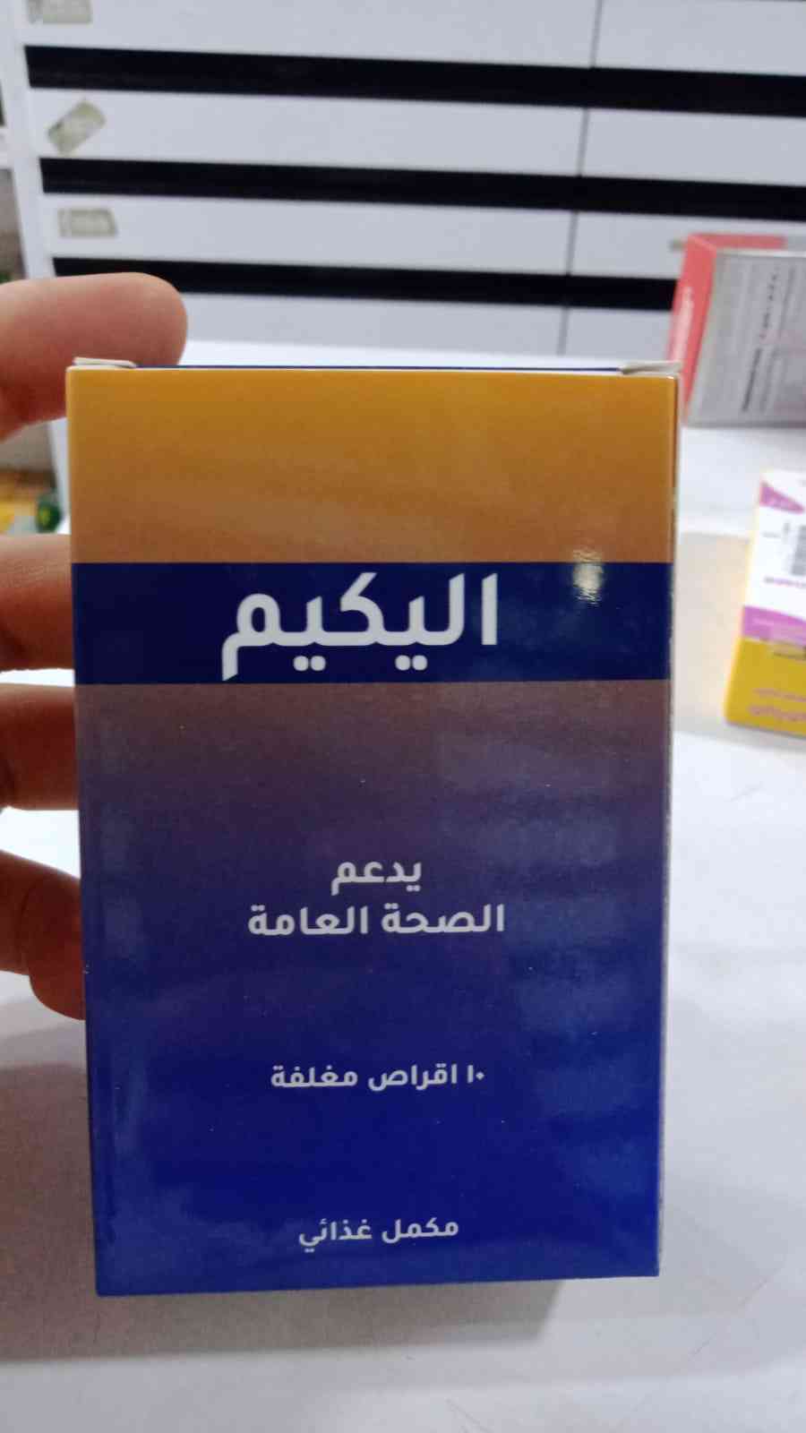 دواء اليكيم 10 اقراص