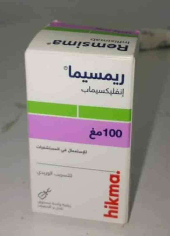 دواء ريمسيما 100 مجم فيال وريدي
