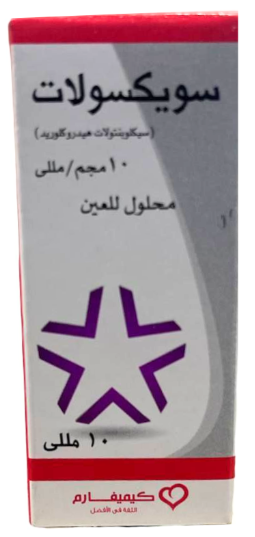 دواء سويكسوليت 1% قطرة للعين 10 مل