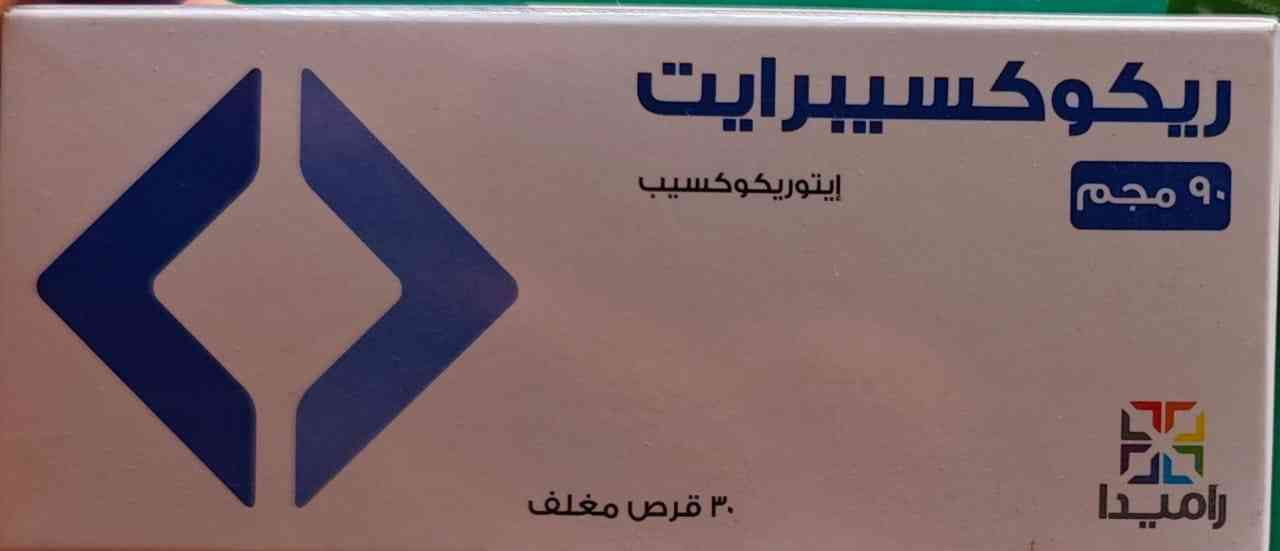 ريكوكسبرايت 90مجم 30 قرص