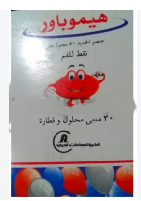 هيموباور 50 مجم / 5 مل شراب 100 مل