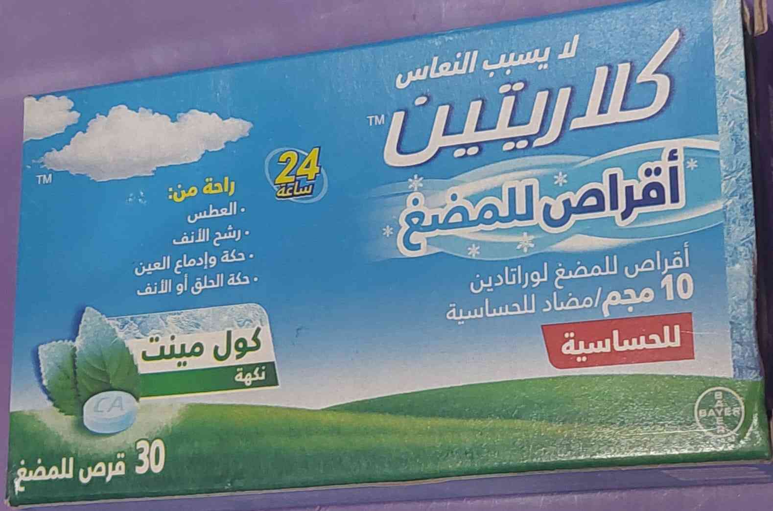 كلاريتين 10 مجم 30 قرص مضغ