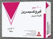 دواء فيروكسيسرين 100مجم 10 اقراص