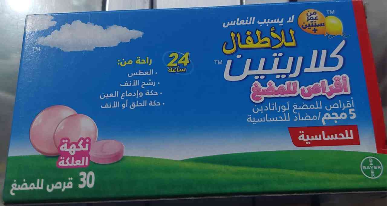 دواء كلاريتين اطفال 5 مجم 30 قرص مضغ