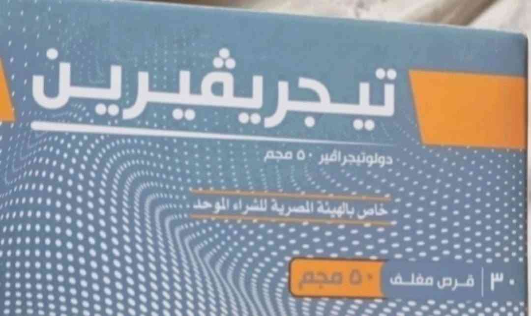 دواء تيجريفيرين 50 مجم 30 قرص